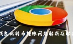 美国钱包比特币转账问题
