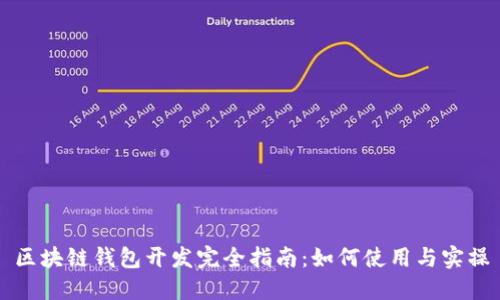 区块链钱包开发完全指南：如何使用与实操