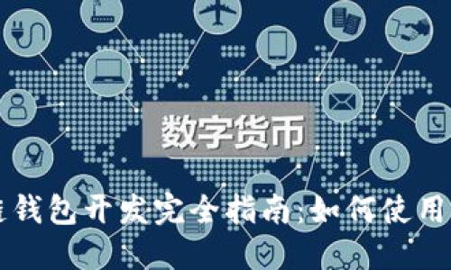区块链钱包开发完全指南：如何使用与实操