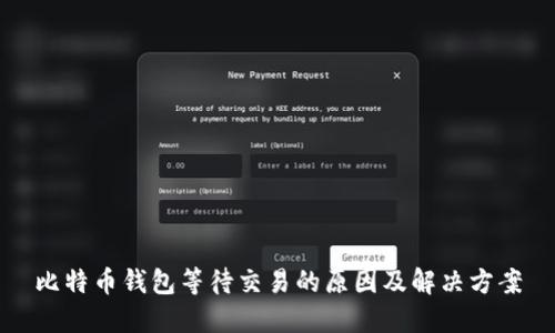 比特币钱包等待交易的原因及解决方案