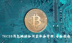 TRC20钱包地址如何获取和管