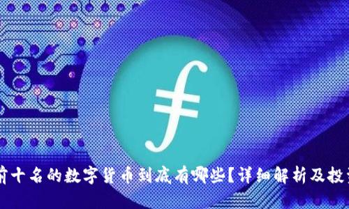 币圈前十名的数字货币到底有哪些？详细解析及投资建议