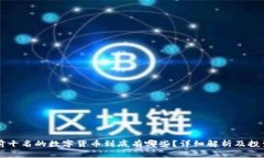 币圈前十名的数字货币到