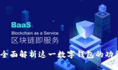 比特派：全面解析这一数