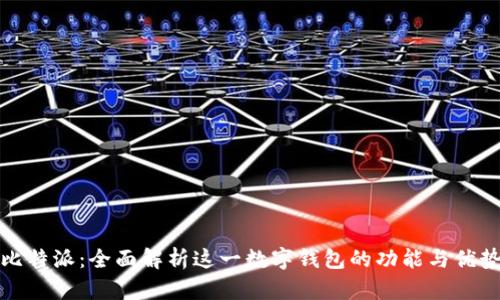 比特派：全面解析这一数字钱包的功能与优势