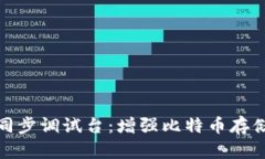 比特币钱包同步调试台：