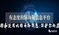 如何选择和使用比特币冷