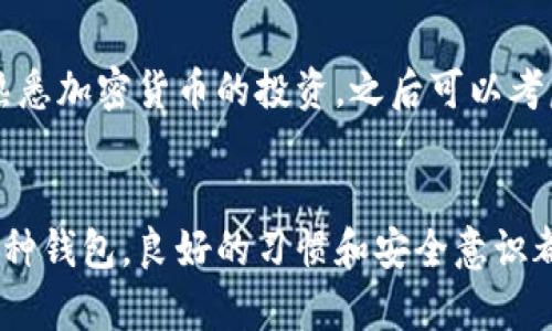   如何选择适合自己的比特币钱包？ / 

 guanjianci 比特币钱包, 加密货币, 数字资产, 钱包类型 /guanjianci 

比特币钱包是什么？
比特币钱包是用于存储、接收和发送比特币的一种工具。与传统的钱包不同，比特币钱包并不存储实际的比特币，而是存储比特币的私钥和公钥。这些密钥是您与比特币网络交互的唯一方式，允许您管理您的数字资产。随着比特币和其他加密货币的普及，选择一个合适的钱包变得尤为重要。

比特币钱包的类型
目前，比特币钱包主要分为以下几种类型，每种类型都有其优缺点：
ul
    listrong软件钱包：/strong可在计算机或手机上下载，分为桌面钱包和移动钱包。软件钱包方便易用，但相对易受到黑客攻击。/li
    listrong硬件钱包：/strong实体设备，专门用于存储数字资产。硬件钱包因其安全性高而受到用户的青睐，尤其适合长期投资者。/li
    listrong纸钱包：/strong将比特币的私钥和公钥打印在纸上，是一种离线存储方式，安全性高，但如果纸张丢失或损坏，将造成资产无法找回。/li
    listrong在线钱包：/strong存在于云端，通过浏览器访问。在线钱包使用方便，但安全性较差，适合小额交易。/li
/ul

选择比特币钱包的因素
在选择比特币钱包时，用户需要考虑以下几个因素：
ul
    listrong安全性：/strong安全性是选择钱包时最重要的因素之一，尤其是在近期，针对钱包的攻击案例屡见不鲜，选择硬件钱包或知名度高的金融服务商的钱包更为可靠。/li
    listrong私钥控制：/strong用户应该选择那些允许他们完全控制私钥的钱包。第三方钱包可能会存储您的私钥，导致风险。/li
    listrong用户体验：/strong钱包的使用界面应该简单易懂，适合不同层次的用户。用户体验良好的钱包能提高操作的便利性。/li
    listrong支持的币种：/strong许多钱包支持多种加密货币，用户可以考虑选择那些支持自行投资多种数字资产的钱包。/li
    listrong费用：/strong了解钱包的收费标准，包括交易费用、提现费用等，确保不产生不必要的成本。/li
/ul

比特币钱包的安全措施
为了提高比特币钱包的安全性，用户可以采取以下措施：
ul
    listrong启用双重认证：/strong在支持此功能的钱包中，启用双重认证可以进一步增加账户安全性。/li
    listrong定期更新软件：/strong保持钱包软件的更新，可以及早修复可能的安全漏洞。/li
    listrong备份私钥：/strong将私钥备份并保存在安全的地方，防止因设备故障而导致资产丢失。/li
    listrong分散存储：/strong对于高额资产，建议将其分散存储在多个钱包中，以降低风险。/li
/ul

常见问题解答
h41. 比特币钱包如何保障资产安全？/h4
比特币钱包的安全性主要取决于用户的使用方式和选型。硬件钱包和纸钱包被认为是相对安全的选择。硬件钱包的私钥离线存储，不易受到网络攻击，而纸钱包是最原始的存储方式，需注意物理安全。在使用软件钱包时，用户应设置复杂的密码并启用双重认证，同时避免在公共网络下使用钱包。

h42. 如何恢复丢失的比特币钱包？/h4
比特币钱包的恢复通常依赖于助记词或私钥。如果用户有备份助记词，可以通过输入助记词来恢复钱包。对于硬件钱包，可能还需配合设备。这就是为什么备份的必要性不言而喻。用户在设立钱包之初应妥善保存助记词，不与他人共享，避免不必要的损失。

h43. 比特币钱包的转账费用是如何计算的？/h4
转账费用通常由网络状态和交易的拥挤程度决定。一般来说，网络交易越拥堵，费用越高。大多数钱包允许用户自行设定转账费用，用户可以根据交易的紧急程度进行调整。在非高峰期进行转账，可以节省费用。

h44. 是否可以将比特币钱包与其他虚拟货币钱包结合使用？/h4
部分多币种钱包是可以同时存储比特币和其他虚拟货币的。使用这些钱包，用户可以方便的管理不同类型的资产，加强管理的便利性。然而，需注意每种币的管理，即便是同一个钱包，可能也需要不同的转账费用和规则，因此对不同币种的了解必不可少。

h45. 对于新手，应该选择什么类型的比特币钱包？/h4
对于新手用户，建议选择使用方便且安全性能不错的软件钱包。这样的钱包通常界面友好，适用于初步的投资体验，同时具备一定的安全设置。随着用户逐渐熟悉加密货币的投资，之后可以考虑使用硬件钱包等更为安全的选项。选定钱包前，用户应认真阅读其相关内容和使用条款，以确保符合自己的需求。

总结
选择一个合适的比特币钱包是确保数字资产安全的第一步。从安全性、用户体验到支持币种等多个方面进行综合考量，可以找到适合自己的钱包。无论选用何种钱包，良好的习惯和安全意识都是保证资产安全的重要组成部分。随着加密货币市场的不断演变，保持对行情的准确认识和选择适合工具将会帮助用户更好地参与到这一新兴资产管理中。