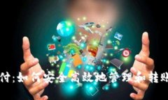 比特币钱包代付：如何安
