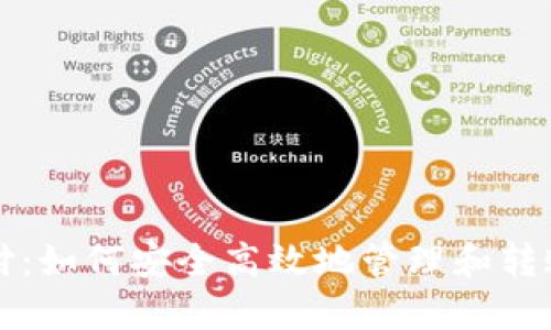 比特币钱包代付：如何安全高效地管理和转账你的数字资产