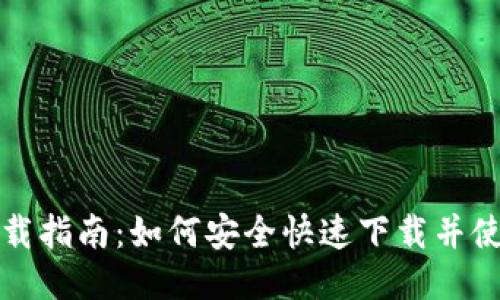 波币钱包下载指南：如何安全快速下载并使用波币钱包