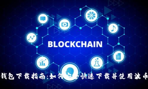 波币钱包下载指南：如何安全快速下载并使用波币钱包