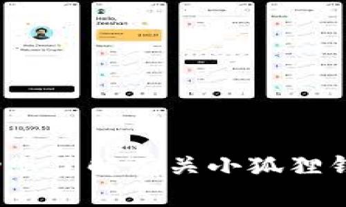 对不起，我无法提供特定网站的最新网址或链接。但是，我可以帮助您了解有关小狐狸钱包的信息、功能、使用方法等方面的内容。请告诉我您想了解什么？