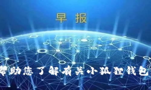 对不起，我无法提供特定网站的最新网址或链接。但是，我可以帮助您了解有关小狐狸钱包的信息、功能、使用方法等方面的内容。请告诉我您想了解什么？