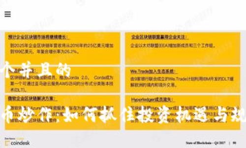 思考一个并且的

加密货币炒作：如何抓住投资机遇与规避风险