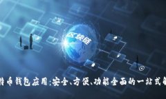 移动比特币钱包应用：安