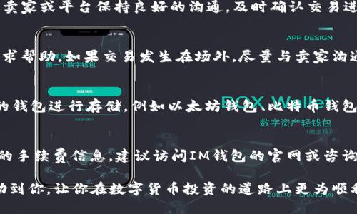   IM钱包怎么买U（USDT）？详细指南与技巧 / 
 guanjianci IM钱包, 买U, USDT, 数字货币, 钱包使用 /guanjianci 

在当今数字货币快速发展的时代，越来越多的人开始接触并使用各种数字资产。其中，USDT（泰达币）作为一种稳定币，因其与美元1:1挂钩的特性而受到广泛青睐。如果你正在使用IM钱包，并且想要购买USDT，那么本文将为你提供一个详细的指导，帮助你顺利完成交易。此外，文章还将回答一些与购买USDT相关的重要问题，让你在这方面更加得心应手。

一、IM钱包简介
IM钱包是一款多功能的数字货币钱包，支持多种数字资产的存储与交易。其用户界面友好，功能齐全，适合新手和资深玩家使用。IM钱包提供了安全的私钥管理机制，并且拥有良好的用户评价，因此在数字资产领域具有一定的影响力。同时，IM钱包还支持通过多种途径进行购买和交易，包括法币交易、场外交易、DApp等。

二、如何在IM钱包中购买USDT
在IM钱包中购买USDT的步骤相对简单，主要可以通过以下几种方式进行：

h41. 使用法币购买/h4
这是最为常见的购买方式之一。用户可以通过信用卡、借记卡或其他支付方式直接在IM钱包中购买USDT。具体步骤如下：
ul
    li打开IM钱包，登录你的账户。/li
    li在主界面找到“购买”或“交易”选项。/li
    li选择法币购买USDT，输入你想购买的金额。/li
    li选择支付方式，输入相关支付信息。/li
    li确认交易信息并提交，等待系统处理。/li
/ul

h42. 通过场外交易（OTC）购买/h4
另一种购买方法是通过场外交易平台（OTC）。这种方法通常适用于大额交易，用户可以找到合适的卖家进行交易。流程如下：
ul
    li在IM钱包中找到“场外交易”选项。/li
    li浏览可用的交易对，找到合适的卖家。/li
    li与卖家进行沟通，确认交易信息。/li
    li按照约定支付法币，待卖家确认后获得USDT。/li
/ul

h43. 转账购买/h4
如果你手中已经有其他的数字货币，也可以通过转账的方式购买USDT。步骤如下：
ul
    li寻找愿意出售USDT的用户或平台。/li
    li与他们沟通价格和数量，并确认交易方式。/li
    li将你的数字货币转账至对方指定的地址。/li
    li待对方确认后，获得相应数量的USDT。/li
/ul

三、购买USDT时注意事项
在购买USDT时，有一些关键的注意事项需要牢记，以避免不必要的损失：

h41. 确认平台安全性/h4
在购买之前，确保IM钱包是官方的、安全的应用程序，避免使用来路不明的第三方平台。谨防诈骗风险，尽量通过官方渠道进行交易。

h42. 了解市场价格/h4
在进行交易前，先了解USDT的市场行情。然后根据实时价格进行购买，以防买入时价格过高。

h43. 保护个人信息/h4
在交易过程中，不透露个人隐私信息和交易密码，防止账户被盗用。

h44. 使用冷钱包存储大额资产/h4
对于长期持有的数字货币，建议使用冷钱包进行存储，提高安全性。

四、相关问题解答

h41. IM钱包的安全性如何？/h4
IM钱包在安全性方面采取了多种措施。例如，它采用了先进的加密技术来保护用户的私钥，并且定期进行安全审计，确保系统没有漏洞。同时，IM钱包也支持两步验证（2FA），提高账户的安全性。用户还可以选择设置强密码，确保账户不被轻易破坏。此外，IM钱包也对交易进行加密，保障用户资产的安全。

h42. 如何确保USDT交易的顺利完成？/h4
确保USDT交易顺利完成的关键在于几个方面：首先，选择合适的交易时间，避开高峰交易期；其次，仔细检查交易信息，包括金额、地址等，确保无误；最后，与卖家或平台保持良好的沟通，及时确认交易进展，避免因信息不畅导致的交易失败。

h43. 如果买到假USDT该怎么办？/h4
假如不幸买到了假USDT，首先应该立即停止所有相关的交易并向IM钱包的客服举报。此外，尽量保留交易记录和相关证据，以便事后向平台或法律机构寻求帮助。如果交易发生在场外，尽量与卖家沟通解决，必要时可以通过法律手段维护自身权益。为了降低风险，在购买时一定要认真核实对方身份和资产。

h44. 能否使用其他钱包接收USDT？/h4
当然可以。USDT作为一种广泛使用的稳定币，可以在多种数字钱包中进行存储和转账。IM钱包支持多种资产管理，用户可将其USDT转移到其他支持USDT的钱包进行存储，例如以太坊钱包、比特币钱包等。转账时只需确保输入正确的地址，避免出现错误。

h45. IM钱包的交易手续费是多少？/h4
IM钱包的交易手续费因不同交易方式而异。一般而言，法币交易会收取固定比例的手续费，而场外交易手续费则由具体买卖双方协商决定。为了获取最新的手续费信息，建议访问IM钱包的官网或咨询官方客服，以获得透明且准确的费用说明。

如上所述，通过IM钱包购买USDT的流程并不复杂，但在进行交易时一定要谨慎小心，保持对市场动态的了解，以确保你的交易安全顺利。希望本指南能帮助到你，让你在数字货币投资的道路上更为顺利。