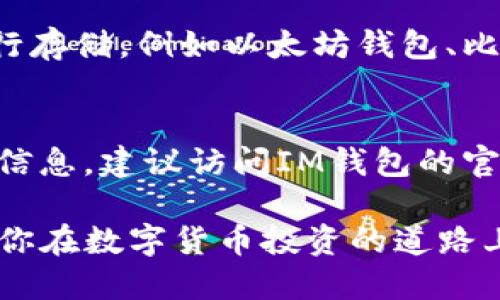   IM钱包怎么买U（USDT）？详细指南与技巧 / 
 guanjianci IM钱包, 买U, USDT, 数字货币, 钱包使用 /guanjianci 

在当今数字货币快速发展的时代，越来越多的人开始接触并使用各种数字资产。其中，USDT（泰达币）作为一种稳定币，因其与美元1:1挂钩的特性而受到广泛青睐。如果你正在使用IM钱包，并且想要购买USDT，那么本文将为你提供一个详细的指导，帮助你顺利完成交易。此外，文章还将回答一些与购买USDT相关的重要问题，让你在这方面更加得心应手。

一、IM钱包简介
IM钱包是一款多功能的数字货币钱包，支持多种数字资产的存储与交易。其用户界面友好，功能齐全，适合新手和资深玩家使用。IM钱包提供了安全的私钥管理机制，并且拥有良好的用户评价，因此在数字资产领域具有一定的影响力。同时，IM钱包还支持通过多种途径进行购买和交易，包括法币交易、场外交易、DApp等。

二、如何在IM钱包中购买USDT
在IM钱包中购买USDT的步骤相对简单，主要可以通过以下几种方式进行：

h41. 使用法币购买/h4
这是最为常见的购买方式之一。用户可以通过信用卡、借记卡或其他支付方式直接在IM钱包中购买USDT。具体步骤如下：
ul
    li打开IM钱包，登录你的账户。/li
    li在主界面找到“购买”或“交易”选项。/li
    li选择法币购买USDT，输入你想购买的金额。/li
    li选择支付方式，输入相关支付信息。/li
    li确认交易信息并提交，等待系统处理。/li
/ul

h42. 通过场外交易（OTC）购买/h4
另一种购买方法是通过场外交易平台（OTC）。这种方法通常适用于大额交易，用户可以找到合适的卖家进行交易。流程如下：
ul
    li在IM钱包中找到“场外交易”选项。/li
    li浏览可用的交易对，找到合适的卖家。/li
    li与卖家进行沟通，确认交易信息。/li
    li按照约定支付法币，待卖家确认后获得USDT。/li
/ul

h43. 转账购买/h4
如果你手中已经有其他的数字货币，也可以通过转账的方式购买USDT。步骤如下：
ul
    li寻找愿意出售USDT的用户或平台。/li
    li与他们沟通价格和数量，并确认交易方式。/li
    li将你的数字货币转账至对方指定的地址。/li
    li待对方确认后，获得相应数量的USDT。/li
/ul

三、购买USDT时注意事项
在购买USDT时，有一些关键的注意事项需要牢记，以避免不必要的损失：

h41. 确认平台安全性/h4
在购买之前，确保IM钱包是官方的、安全的应用程序，避免使用来路不明的第三方平台。谨防诈骗风险，尽量通过官方渠道进行交易。

h42. 了解市场价格/h4
在进行交易前，先了解USDT的市场行情。然后根据实时价格进行购买，以防买入时价格过高。

h43. 保护个人信息/h4
在交易过程中，不透露个人隐私信息和交易密码，防止账户被盗用。

h44. 使用冷钱包存储大额资产/h4
对于长期持有的数字货币，建议使用冷钱包进行存储，提高安全性。

四、相关问题解答

h41. IM钱包的安全性如何？/h4
IM钱包在安全性方面采取了多种措施。例如，它采用了先进的加密技术来保护用户的私钥，并且定期进行安全审计，确保系统没有漏洞。同时，IM钱包也支持两步验证（2FA），提高账户的安全性。用户还可以选择设置强密码，确保账户不被轻易破坏。此外，IM钱包也对交易进行加密，保障用户资产的安全。

h42. 如何确保USDT交易的顺利完成？/h4
确保USDT交易顺利完成的关键在于几个方面：首先，选择合适的交易时间，避开高峰交易期；其次，仔细检查交易信息，包括金额、地址等，确保无误；最后，与卖家或平台保持良好的沟通，及时确认交易进展，避免因信息不畅导致的交易失败。

h43. 如果买到假USDT该怎么办？/h4
假如不幸买到了假USDT，首先应该立即停止所有相关的交易并向IM钱包的客服举报。此外，尽量保留交易记录和相关证据，以便事后向平台或法律机构寻求帮助。如果交易发生在场外，尽量与卖家沟通解决，必要时可以通过法律手段维护自身权益。为了降低风险，在购买时一定要认真核实对方身份和资产。

h44. 能否使用其他钱包接收USDT？/h4
当然可以。USDT作为一种广泛使用的稳定币，可以在多种数字钱包中进行存储和转账。IM钱包支持多种资产管理，用户可将其USDT转移到其他支持USDT的钱包进行存储，例如以太坊钱包、比特币钱包等。转账时只需确保输入正确的地址，避免出现错误。

h45. IM钱包的交易手续费是多少？/h4
IM钱包的交易手续费因不同交易方式而异。一般而言，法币交易会收取固定比例的手续费，而场外交易手续费则由具体买卖双方协商决定。为了获取最新的手续费信息，建议访问IM钱包的官网或咨询官方客服，以获得透明且准确的费用说明。

如上所述，通过IM钱包购买USDT的流程并不复杂，但在进行交易时一定要谨慎小心，保持对市场动态的了解，以确保你的交易安全顺利。希望本指南能帮助到你，让你在数字货币投资的道路上更为顺利。