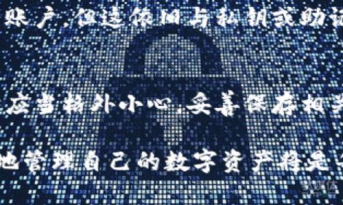   如何通过钱包地址找回丢失的BTC账号？ / 
 guanjianci 比特币, 钱包地址, 找回账号, 加密货币 /guanjianci 

引言
比特币（BTC）作为最早和最知名的加密货币，其用户在使用时不可避免会遇到一些问题，包括丢失账号的风险。很多用户在注册或使用比特币钱包时，如果不小心遗忘了自己的账户信息或私钥，可能会感到无助。然而，钱包地址能否帮助用户找回丢失的BTC账号，则是一个值得探讨的问题。

在本文中，我们将系统性地探讨如何通过钱包地址找回BTC账号的可能性，以及流程、注意事项和常见问题解答。我们的目标是为用户提供清晰的信息，以帮助他们在遇到问题时能够采取适当的行动。

一、比特币钱包的基本概念
要理解比特币如何运作，首先要了解比特币钱包的基本概念。比特币钱包是一个软件程序，用于存储、发送和接收比特币。它不仅存储用户的比特币余额，也维护用户的交易历史记录。

比特币钱包分为多种类型，包括软件钱包、硬件钱包，以及托管钱包等。每种钱包类型都有其优缺点。软件钱包通常方便，适合日常交易，而硬件钱包则以其安全性著称，适合长期存储。用户在创建钱包时，会获得一个钱包地址，这是一个类似于银行账号的字符串，每位用户都有独特的钱包地址。

二、找回BTC账号的可能性
现在，让我们探讨一下，用户是否能够仅凭钱包地址找回其BTC账号。首先，需要明确的是，钱包地址本身是公开的，没有任何保密信息，因此不能直接用来恢复账户。用户的比特币资产和交易历史是与其私钥相联系的，而私钥是用户能访问和管理比特币资产的关键。

如果用户忘记了与钱包地址相关联的私钥或助记词（12个或24个单词），那么仅有钱包地址是不够的。没有私钥，用户即使知道自己的钱包地址，也无法获取到任何比特币。因此，使用钱包地址找回BTC账号的可能性是几乎为零的。

三、私钥和助记词的作用
为了能够成功恢复丢失的比特币账户，用户需要有有效的私钥或助记词。私钥是通过数学加密算法生成的，是用户控制比特币账户的唯一凭证。助记词则是由私钥生成的多组单词，这些单词可以被用于恢复钱包或账户。

当用户创建钱包时，通常会被提示备份私钥或助记词。用户需要妥善保存这些信息，确保在需要时能够找回账号。无论使用何种类型的钱包，无论是软件还是硬件，都需要谨慎对待这些信息。

四、如何保证私钥和助记词的安全
一旦掌握了私钥或助记词的重要性，接下来就需要采用措施保证它们的安全性了。以下是一些常见的安全措施：

ul
    listrong纸质备份：/strong将私钥或助记词写在纸上，存放在安全的地方，比如保险箱。这种方式不依赖于电子设备，降低了黑客攻击的风险。/li
    listrong硬件钱包：/strong使用硬件钱包存储比特币是目前较为安全的选择。硬件钱包存储私钥的功能与计算机和互联网隔离，降低了被黑客攻击的风险。/li
    listrong多重签名：/strong可以设置多个私钥，通过多重签名技术增加安全性。即使一个私钥丢失，仍然可以通过其他私钥找回账户。/li
/ul

五、丢失私钥后的应对方案
如果用户不幸丢失了私钥，怎么办呢？首先，用户需要冷静，评估自己是否还有其他的备份。许多钱包允许用户在设定时进行多种备份，如果配置了其他备份，可以尝试使用备份恢复。

如果没有备份，用户可以尝试一些恢复工具。然而，绝大部分情况下，丢失私钥后无法找回比特币账户。此时，保持警惕，避免使用来路不明的恢复工具，以免被诈骗。

六、常见问题解答
问题1: 如何找到我的比特币钱包地址？
找到比特币钱包地址可以通过打开你所使用的钱包软件或者硬件设备。一般来说，钱包界面都会有明确的“接收”（Receive）选项，点击后会显示你的比特币地址。需要记住的是，每个账户可以生成多个地址，因此确保你是访问正确的地址。

问题2: 我该如何生成私钥和助记词？
私钥和助记词通常是在创建钱包时由钱包提供生成的。用户在注册时会被指南提供多个单词（助记词），而私钥则是随机生成的数字字符串。务必将其保留以确保未来安全访问账户。

问题3: 如何检测一个比特币地址的交易历史？
用户可以通过区块链浏览器（如Blockchain.com、Blockchair等）来查询比特币地址的交易历史。在搜索框中输入钱包地址后，可以查看与该地址相关的所有交易信息，包括发送的比特币数量、交易时间等。

问题4: 是否可以转移比特币而无需私钥？
不可以。只有拥有私钥的用户才能控制其比特币，进行转移。如果没有私钥，用户无法进行任何转账行为，币资产处于完全锁定状态，无法取出或转移。

问题5: 未来是否有可能通过钱包地址找回账户？
在目前的技术框架下，仅凭钱包地址是无法找回比特币账户的。然而，随着加密技术的不断发展，未来或许会有新的机制能帮助恢复账户，但这依旧与私钥或助记词密切相关。因此，确保备份和安全始终是用户最明智的选择。

结论
综上所述，通过钱包地址找回比特币账号几乎是不可能的，用户必须依赖私钥和助记词来恢复账户。对此，用户在使用比特币钱包时应当格外小心，妥善保存相关信息。在面对私钥丢失的情况下，确保有其他备份可以显得尤为重要，并且保持警惕避免被骗。

希望本文对你理解比特币钱包、找回账号的方法以及如何保护个人资产有所帮助。在这个快速发展的加密货币时代，学会如何安全地管理自己的数字资产将是每个加密货币用户的重要课题。