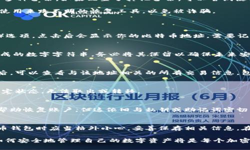   如何通过钱包地址找回丢失的BTC账号？ / 
 guanjianci 比特币, 钱包地址, 找回账号, 加密货币 /guanjianci 

引言
比特币（BTC）作为最早和最知名的加密货币，其用户在使用时不可避免会遇到一些问题，包括丢失账号的风险。很多用户在注册或使用比特币钱包时，如果不小心遗忘了自己的账户信息或私钥，可能会感到无助。然而，钱包地址能否帮助用户找回丢失的BTC账号，则是一个值得探讨的问题。

在本文中，我们将系统性地探讨如何通过钱包地址找回BTC账号的可能性，以及流程、注意事项和常见问题解答。我们的目标是为用户提供清晰的信息，以帮助他们在遇到问题时能够采取适当的行动。

一、比特币钱包的基本概念
要理解比特币如何运作，首先要了解比特币钱包的基本概念。比特币钱包是一个软件程序，用于存储、发送和接收比特币。它不仅存储用户的比特币余额，也维护用户的交易历史记录。

比特币钱包分为多种类型，包括软件钱包、硬件钱包，以及托管钱包等。每种钱包类型都有其优缺点。软件钱包通常方便，适合日常交易，而硬件钱包则以其安全性著称，适合长期存储。用户在创建钱包时，会获得一个钱包地址，这是一个类似于银行账号的字符串，每位用户都有独特的钱包地址。

二、找回BTC账号的可能性
现在，让我们探讨一下，用户是否能够仅凭钱包地址找回其BTC账号。首先，需要明确的是，钱包地址本身是公开的，没有任何保密信息，因此不能直接用来恢复账户。用户的比特币资产和交易历史是与其私钥相联系的，而私钥是用户能访问和管理比特币资产的关键。

如果用户忘记了与钱包地址相关联的私钥或助记词（12个或24个单词），那么仅有钱包地址是不够的。没有私钥，用户即使知道自己的钱包地址，也无法获取到任何比特币。因此，使用钱包地址找回BTC账号的可能性是几乎为零的。

三、私钥和助记词的作用
为了能够成功恢复丢失的比特币账户，用户需要有有效的私钥或助记词。私钥是通过数学加密算法生成的，是用户控制比特币账户的唯一凭证。助记词则是由私钥生成的多组单词，这些单词可以被用于恢复钱包或账户。

当用户创建钱包时，通常会被提示备份私钥或助记词。用户需要妥善保存这些信息，确保在需要时能够找回账号。无论使用何种类型的钱包，无论是软件还是硬件，都需要谨慎对待这些信息。

四、如何保证私钥和助记词的安全
一旦掌握了私钥或助记词的重要性，接下来就需要采用措施保证它们的安全性了。以下是一些常见的安全措施：

ul
    listrong纸质备份：/strong将私钥或助记词写在纸上，存放在安全的地方，比如保险箱。这种方式不依赖于电子设备，降低了黑客攻击的风险。/li
    listrong硬件钱包：/strong使用硬件钱包存储比特币是目前较为安全的选择。硬件钱包存储私钥的功能与计算机和互联网隔离，降低了被黑客攻击的风险。/li
    listrong多重签名：/strong可以设置多个私钥，通过多重签名技术增加安全性。即使一个私钥丢失，仍然可以通过其他私钥找回账户。/li
/ul

五、丢失私钥后的应对方案
如果用户不幸丢失了私钥，怎么办呢？首先，用户需要冷静，评估自己是否还有其他的备份。许多钱包允许用户在设定时进行多种备份，如果配置了其他备份，可以尝试使用备份恢复。

如果没有备份，用户可以尝试一些恢复工具。然而，绝大部分情况下，丢失私钥后无法找回比特币账户。此时，保持警惕，避免使用来路不明的恢复工具，以免被诈骗。

六、常见问题解答
问题1: 如何找到我的比特币钱包地址？
找到比特币钱包地址可以通过打开你所使用的钱包软件或者硬件设备。一般来说，钱包界面都会有明确的“接收”（Receive）选项，点击后会显示你的比特币地址。需要记住的是，每个账户可以生成多个地址，因此确保你是访问正确的地址。

问题2: 我该如何生成私钥和助记词？
私钥和助记词通常是在创建钱包时由钱包提供生成的。用户在注册时会被指南提供多个单词（助记词），而私钥则是随机生成的数字字符串。务必将其保留以确保未来安全访问账户。

问题3: 如何检测一个比特币地址的交易历史？
用户可以通过区块链浏览器（如Blockchain.com、Blockchair等）来查询比特币地址的交易历史。在搜索框中输入钱包地址后，可以查看与该地址相关的所有交易信息，包括发送的比特币数量、交易时间等。

问题4: 是否可以转移比特币而无需私钥？
不可以。只有拥有私钥的用户才能控制其比特币，进行转移。如果没有私钥，用户无法进行任何转账行为，币资产处于完全锁定状态，无法取出或转移。

问题5: 未来是否有可能通过钱包地址找回账户？
在目前的技术框架下，仅凭钱包地址是无法找回比特币账户的。然而，随着加密技术的不断发展，未来或许会有新的机制能帮助恢复账户，但这依旧与私钥或助记词密切相关。因此，确保备份和安全始终是用户最明智的选择。

结论
综上所述，通过钱包地址找回比特币账号几乎是不可能的，用户必须依赖私钥和助记词来恢复账户。对此，用户在使用比特币钱包时应当格外小心，妥善保存相关信息。在面对私钥丢失的情况下，确保有其他备份可以显得尤为重要，并且保持警惕避免被骗。

希望本文对你理解比特币钱包、找回账号的方法以及如何保护个人资产有所帮助。在这个快速发展的加密货币时代，学会如何安全地管理自己的数字资产将是每个加密货币用户的重要课题。