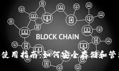 IM钱包使用指南：如何安全存储和管理BUSD