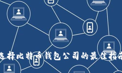 选择比特币钱包公司的最佳指南