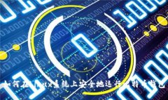 如何在Linux系统上安全地运