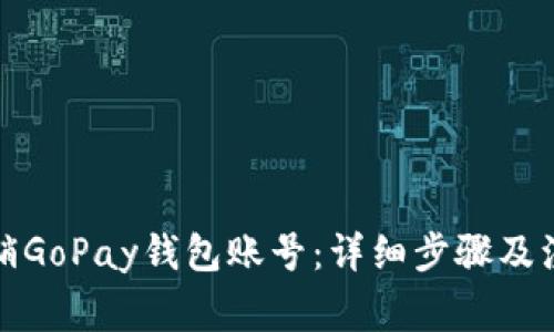 如何注销GoPay钱包账号：详细步骤及注意事项