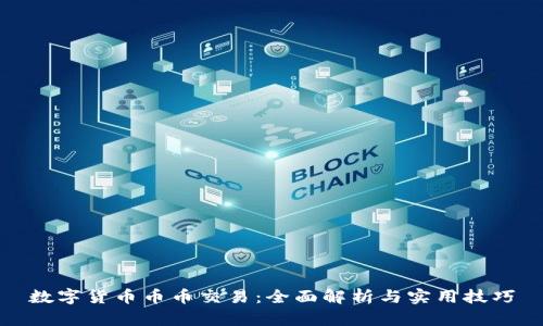 数字货币币币交易：全面解析与实用技巧