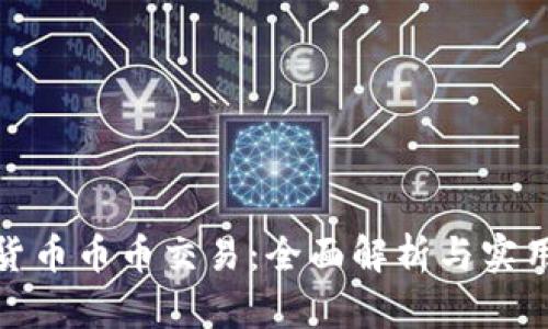数字货币币币交易：全面解析与实用技巧