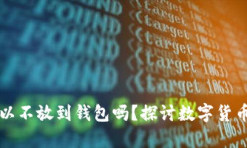 买比特币可以不放到钱包吗？探讨数字货币的存储方式