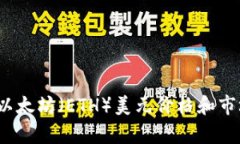 实时查询：以太坊（ETH）