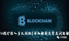 ETH挖矿收入多久到账？详