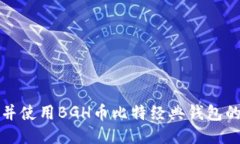 如何下载并使用BGH币比特