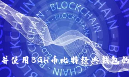 如何下载并使用BGH币比特经典钱包的详细指南