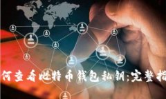 如何查看比特币钱包私钥