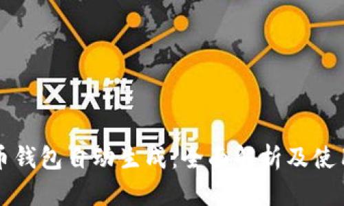 比特币钱包自动生成：全面解析及使用指南