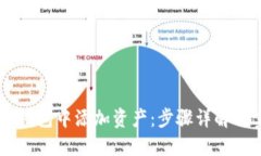 如何在IM钱包中添加资产：