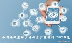 如何将欧意账户中的资产