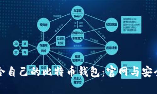 如何选择适合自己的比特币钱包：官网与安全性全面解析