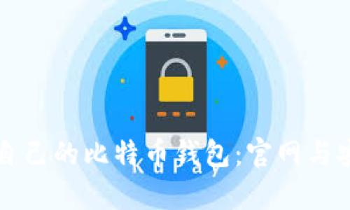 如何选择适合自己的比特币钱包：官网与安全性全面解析