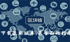 BTOK官网版下载最新版本：