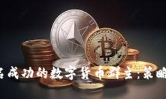 如何成为一名成功的数字