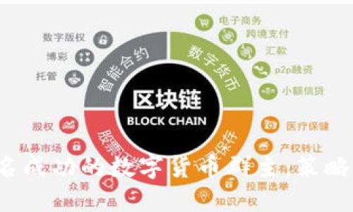 如何成为一名成功的数字货币群主：策略、挑战与机会