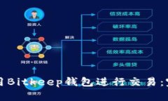 如何使用Bitkeep钱包进行交