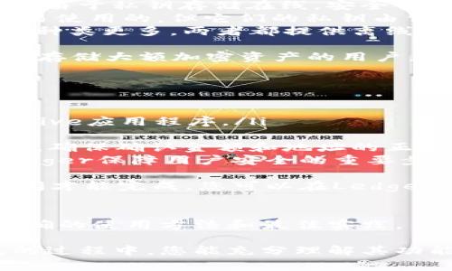 如何安全使用Ledger钱包：官方指南与最佳实践

Ledger, 硬件钱包, 加密货币安全, 数字资产存储/guanjianci

引言：为什么选择Ledger钱包？
随着加密货币的普及，越来越多的人开始参与数字资产的投资和交易。在这样的背景下，确保资产安全显得尤为重要。Ledger钱包作为市场上知名的硬件钱包之一，其设计旨在保护用户的加密货币资产，避免黑客攻击和网络威胁。
Ledger钱包的一大优势在于其硬件设计，具备多种安全功能，例如安全芯片和隔离环境，确保用户的私钥始终离线存储。这种基于硬件的安全性相较于在线钱包或软件钱包具有更高的保护效果。

Ledger钱包的特点
Ledger钱包有多个型号，最常见的有Ledger Nano S和Ledger Nano X。它们都有一些共同的特性，包括：
ul
    li安全性：Ledger的钱包使用安全芯片，确保私钥不被盗取。/li
    li多币种支持：支持多种加密货币，包括比特币、以太坊、Ripple等。/li
    li便携性：Nano X支持蓝牙连接，可以方便地与移动设备配对。/li
    li用户友好的界面：与Ledger Live应用程序结合使用，用户可以轻松管理他们的数字资产。/li
/ul

使用Ledger钱包的最佳实践
为了确保您的Ledger钱包及其存储的加密资产的安全，以下是一些最佳实践：
ul
    listrong保留恢复种子：/strong在首次设置Wallet时，您将获得一组恢复种子（通常是12到24个单词），这是重置钱包的唯一方式。务必将其存储在安全的地方，避免存储在电子设备上。/li
    listrong定期更新固件：/strongLedger团队会定期推出固件更新，以解决潜在的安全漏洞和新特性。确保定期检查并更新您的设备。/li
    listrong使用强密码：/strong在设置Ledger账户和相关应用程序时，请使用强度高的密码，并考虑使用密码管理器来存储这些密码。/li
    listrong小心钓鱼活动：/strong始终确保您从Ledger的官方渠道下载应用程序，并注意邮件和信息中的釣鱼网站链接，以免泄露账户信息。/li
    listrong备份信息：/strong除了存储恢复种子外，您也应定期备份其他帐户和操作的重要信息，这样即便设备损坏或丢失，您也能找回资产。/li
/ul

常见问题

1. Ledger钱包怎么设置？
设置Ledger钱包的过程相对简单，但需要仔细遵循步骤以确保安全。以下是设置流程：
首先，您需要从Ledger官方网站购买官方设备，避免通过非官方渠道以防假冒产品。拿到设备后，按照以下步骤进行设置：
ol
    listrong安装Ledger Live：/strong这是Ledger钱包的管理应用程序，您可以在计算机或移动设备上下载并安装。/li
    listrong连接设备：/strong通过数据线将Ledger设备连接到计算机，打开Ledger Live应用程序。/li
    listrong初始化设备：/strong按照应用程序的指引初始化设备，包括创建PIN码和生成恢复种子。/li
    listrong备份种子：/strong系统会提示您写下恢复种子，这是恢复钱包的唯一方式。确保将其保存在安全的地方，并切勿分享给他人。/li
/ol
完成这些步骤后，您可以开始使用Ledger钱包，向其地址发送和接收加密货币。请记住，务必保持设备的最新状态，并定期查看您的安全设置。

2. Ledger钱包支持哪些加密货币？
Ledger钱包支持超过1800种不同的数字资产，其中包括：
ul
    listrong比特币 (BTC)：/strong作为第一个也是使用最广泛的加密货币，比特币在许多Ledger钱包中均可使用。/li
    listrong以太坊 (ETH)：/strong以太坊是一个开放的区块链平台，Ledger支持以太坊和大多数基于以太坊的代币（如ERC-20代币）。/li
    listrong莱特币 (LTC)：/strong莱特币是另一种受欢迎的加密货币，亦被Ledger支持。/li
    listrongRipple (XRP)：/strongXRP是一种快速的跨境支付加密货币，Ledger用户可安全存储和管理其资产。/li
    listrong其他币种： /strong此外，Ledger还支持许多小型和新兴的加密货币，为用户提供多样化的选择。/li
/ul
用户可以通过Ledger Live查看支持的加密货币列表，并在应用程序内安装和使用所需的数字资产。 

3. Ledger钱包的安全性如何？
Ledger钱包以其安全性闻名，尤其在硬件钱包的设计方面。其核心安全特性包括：
ol
    listrong私钥离线存储：/strongLedger设备将用户的私钥安全地存储在设备中的安全元件内，这意味着即使电脑被恶意软件侵入，私钥也不会被泄露。/li
    listrong物理安全性：/strongLedger硬件设备设计具有防篡改功能，若有人试图打开设备，会立即锁定并擦除私钥。/li
    listrong验证过程：/strong用户在进行交易时，需在设备上确认使其双重确保安全。这一过程意味着即使电脑受到攻击，用户也需亲自确认交易。/li
    listrong社区审计：/strongLedger的安全技术经过多次开源和社区审计，众多安全专家都对其安全性进行了评估与验证。/li
/ol
因此，使用Ledger钱包的用户可以享受到强大的安全保障，避免因黑客攻击或人为错误导致的资产损失。

4. Ledger和其他类型钱包的比较
市场上存在多种类型的加密钱包，包括软件钱包、在线钱包和硬件钱包。下面将比较Ledger钱包与其他几种钱包的特性：
ul
    listrong软件钱包：/strong如Exodus和Coinomi等，允许用户在手机和电脑上使用，使用方便，但由于私钥存储在线，安全性相对较低，更容易受到网络侵害。/li
    listrong在线钱包：/strong如Binance和Coinbase等，这些通过第三方服务提供的访问是最容易使用的，但它们的私钥由公司持有，用户控制权较弱，风险较高。/li
    listrong硬件钱包：/strongLedger与Trezor等其他硬件钱包相比，设计紧凑且支持的加密货币种类更多。两者都提供离线储存私钥的方式，但Ledger的用户界面相对更友好。/li
/ul
总体而言，Ledger作为硬件钱包，在安全性、便携性和多币种支持方面具有独特优势。它适合需要长期存储大额加密资产的用户，特别是在安全性至关重要的情况下。

5. 如何使用Ledger钱包进行加密货币交易？
使用Ledger钱包进行加密货币交易的步骤如下：
ol
    listrong连接设备：/strong将您的Ledger硬件钱包连接到计算机或移动设备，并打开Ledger Live应用程序。/li
    listrong选择资产：/strong根据您要发送或接收的加密货币种类，选择相应的资产。/li
    listrong进行交易：/strong无论是发送还是接收，加密货币的地址应当严格核实。在发起交易时，确保确认金额和地址的正确性。/li
    listrong确认交易：/strong在Ledger设备上，您需要验证交易的详细信息，并确认操作。这是Ledger保障用户安全的重要步骤；在确认之前请确保一切信息无误。/li
/ol
完成以上步骤后，您的交易将被广播到区块链网络并开始处理，根据网络拥堵情况，可能需要一定时间才能完成。您可以在Ledger Live应用程序中实时查看交易状态和链上记录。

结语
Ledger钱包在安全性、用户体验和多币种支持方面都表现出色，是数字资产管理的重要工具。通过正确的使用方法和最佳实践，用户不仅可以确保资产安全，还能在日益复杂的加密市场中获得更好的投资体验。

在此背景下，我们希望本指南能对希望保护自己加密资产的用户提供帮助，确保在使用Ledger钱包的过程中，您能充分理解其功能和安全措施，为自己的投资旅程铺平道路。