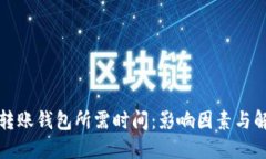 比特币转账钱包所需时间