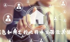 i小米钱包如何支持比特币