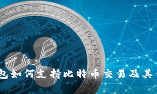 i小米钱包如何支持比特币交易及其优势分析
