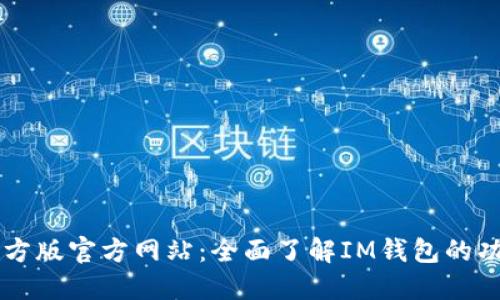 IM钱包官方版官方网站：全面了解IM钱包的功能与优势